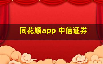 同花顺app 中信证券